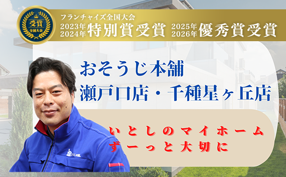 おそうじ本舗 瀬戸口店｜ハウスクリーニング・エアコンクリーニングの